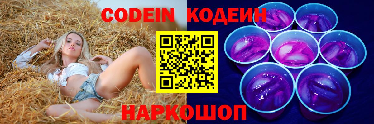 Кодеин Purple Drank  Вход с VPN  Кодеиновый сироп Lean напиток Lean (лин)  Ишим 